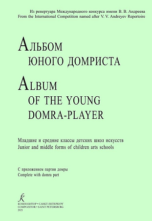 Альбом юного домриста. Клавир и партия домры.