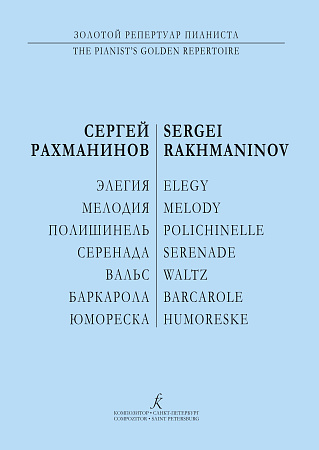 Элегия. Мелодия. Полишинель. Серенада. Баркарола. Вальс. Для фортепиано.