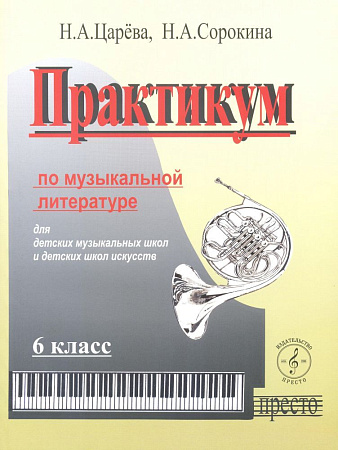Практикум по музыкальной литературе 6 кл + аудиоприложение по QR-коду