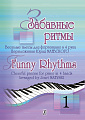 Забавные ритмы. Веселые пьесы для фортепиано в 4 руки.