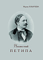 Неизвестный Петипа. Истоки творчества.