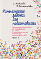 Ритмические задачки для подготовишек. Учебно-методическое пособие по сольфеджио. Часть 1