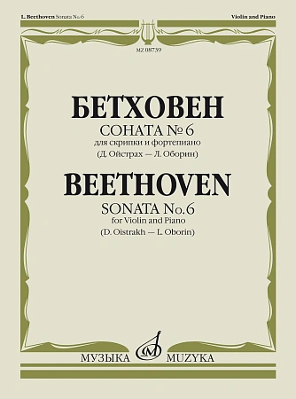 Л. Бетховен. Соната №6 для скрипки и фортепиано. Редакция Д. Ойстраха и Л. Оборина