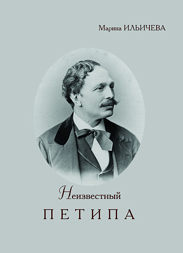 Неизвестный Петипа. Истоки творчества.