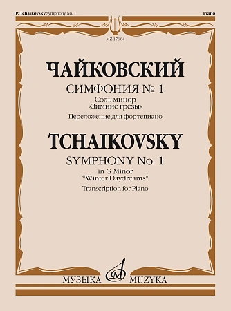 П. Чайковский. Симфония № 1 соль минор "Зимние грезы". Переложение для фортепиано