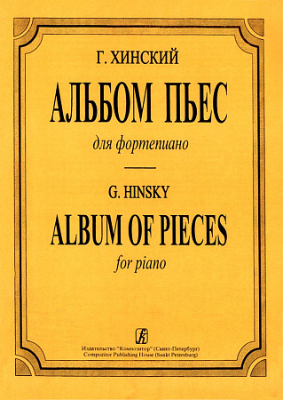 Альбом пьес. Для фортепиано.