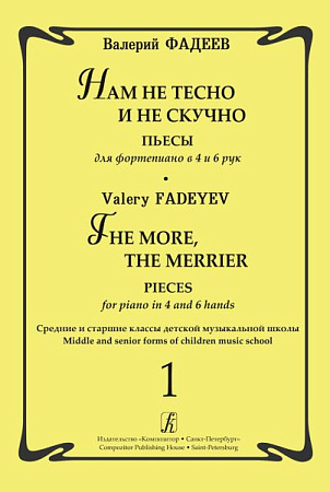 Нам не тесно и не скучно. Выпуск 1. Пьесы для фортепиано в 4 и 6 рук. Средние и старшие классы детской музыкальной школы.
