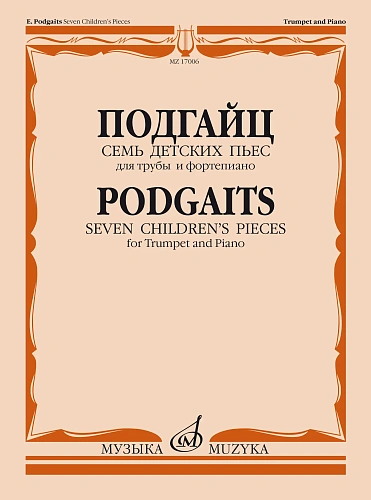 Е. Подгайц. Семь детских пьес для трубы и фортепиано.