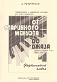 Е. Рушанский. От старинного менуэта до джаза. Фортепианный альбом. Средние и старшие классы ДМШ и ДШИ