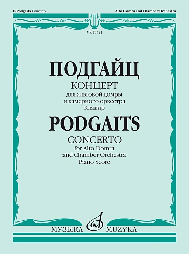 Концерт для альтовой домры и камерного оркестра. Клавир.