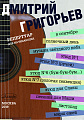 В сентябре. Репертуар для начинающих. Гитара. Григорьев Д.