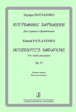 Прерванные вариации. Для скрипки и фортепиано. Op.51. Клавир и партия.