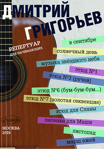 В сентябре. Репертуар для начинающих. Гитара. Григорьев Д.