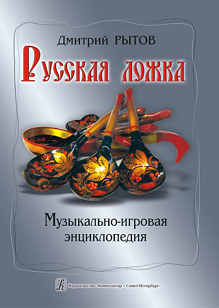 Русская ложка. Музыкально-игровая энциклопедия. Учебно-методическое пособие.