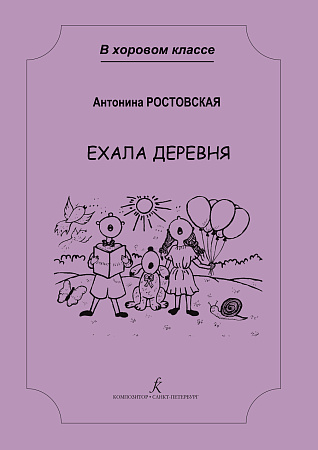 Ехала деревня. Сочинения для младшего и среднего хора с сопровождением. Учебное пособие для детской музыкальной школы и хоровой студии.