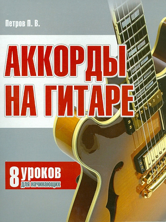 Аккорды на гитаре. 8 аккордов для начинающих