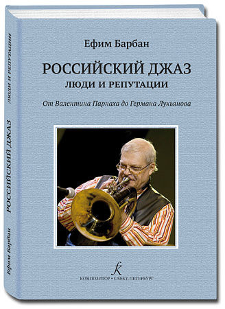 Российский джаз: люди и репутации. От В. Парнаха до Г. Лукьянова
