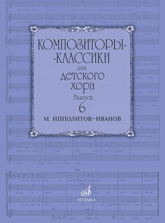 Композиторы-классики для детского хора. Выпуск 6. М. Ипполитов-Иванов