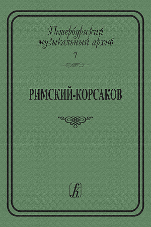 Петербургский музыкальный архив. Выпуск 7. «Римский-Корсаков. Сборник статей»
