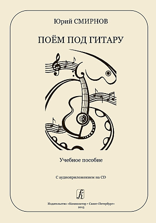 Поем под гитару. Учебное пособие с аудиоприложением на CD.