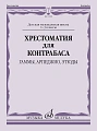 Хрестоматия для контрабаса. Гаммы, арпеджио, этюды. 1-3 классы ДМШ