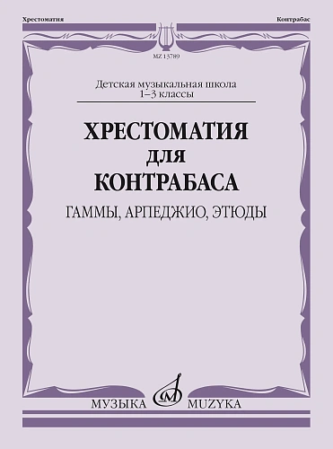 Хрестоматия для контрабаса. Гаммы, арпеджио, этюды. 1-3 классы ДМШ