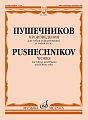И. Пушечников. Произведения для гобоя и фортепиано и гобоя соло