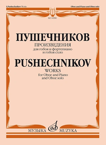 И. Пушечников. Произведения для гобоя и фортепиано и гобоя соло