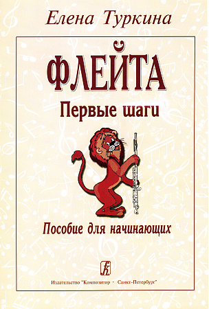 Флейта. Первые шаги. Пособие для начинающих.