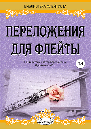 Переложения для флейты. Тетрадь 4. Библиотека флейтиста. Лукьянчиков С.Л.