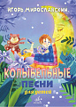 Колыбельные песни для детей.