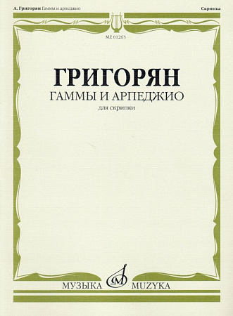 Гаммы и арпеджио для скрипки.