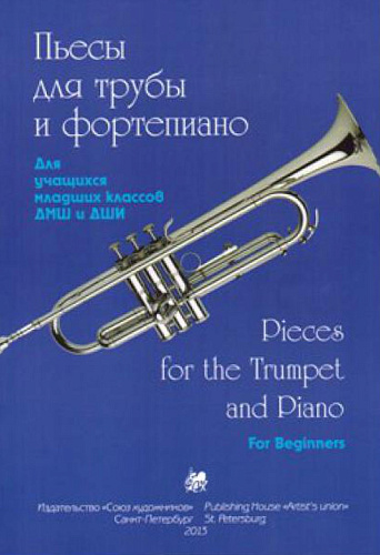 Пьесы для трубы и фортепиано. 