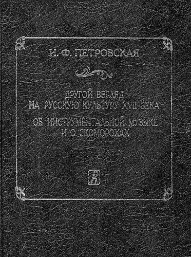 Другой взгляд на русскую культуру XVII века об инструментальной музыке и о скоморохах. Исторический очерк.
