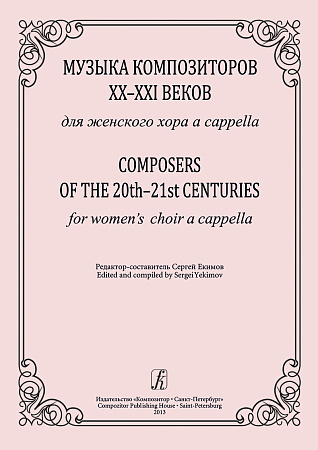 Музыка композиторов XX-XXI веков для женского хора a-capella
