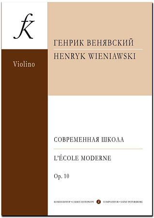 Современная школа для скрипки соло. Соч. 10.