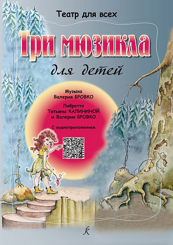 Три мюзикла для детей. (+CD)