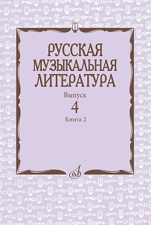 Русская музыкальная литература. Учебное пособие. Вып. 4. Кн. 2 Под ред. Е. Царёвой.