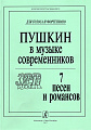 Пушкин в музыке современников. 7 песен и романсов. Для голоса и фортепиано.