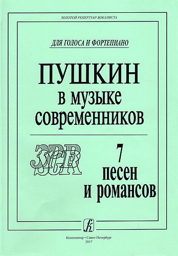 Пушкин в музыке современников. 7 песен и романсов. Для голоса и фортепиано.