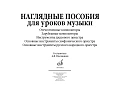 Наглядные пособия для уроков музыки/ сост. Пчелинцев А. 