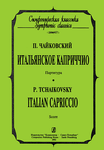 Итальянское каприччио. Партитура.