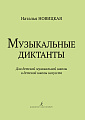 Музыкальные диктанты для детской музыкальной школы и детской школы искусств.