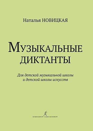 Музыкальные диктанты для детской музыкальной школы и детской школы искусств.