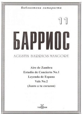 Барриос. Библиотека гитариста. Тетрадь 11