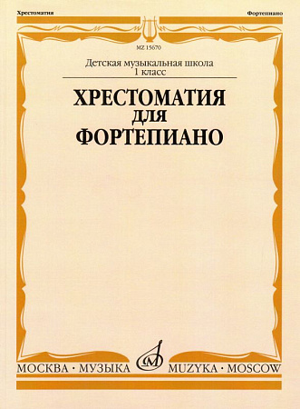 Хрестоматия для фортепиано 1 класс ДМШ.
