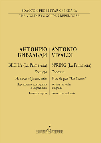 Концерт Весна. Переложение для скрипки и фортепиано. Из цикла "Времена года".