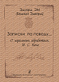 Записки по поводу... О хоральных обработках И. С. Баха. Методическое пособие для студентов музыкальных учебных заведений