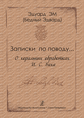 Записки по поводу... О хоральных обработках И. С. Баха. Методическое пособие для студентов музыкальных учебных заведений