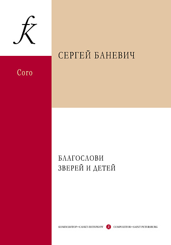 Благослови зверей и детей. Концерт для детского хора и фортепиано в 5 частях. Стихи Саши Черного.
